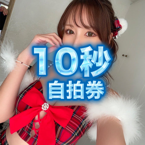 伊藤舞雪 香港聖誕節粉絲見面會【2025年12月25日】10秒自拍券