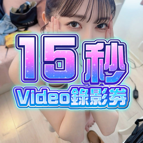 森日向子 香港粉絲見面會【 2025 10月19日】- 30秒Video錄影劵