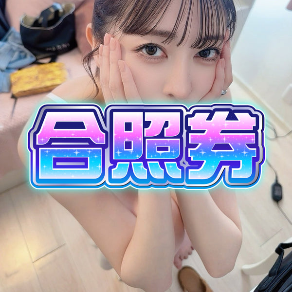 森日向子 香港粉絲見面會【 2025 10月19日】- 合照券