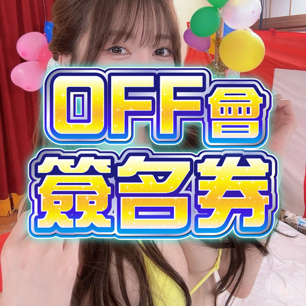 森日向子 香港粉絲見面會【 2025 10月19日】- OFF會（簽名券）