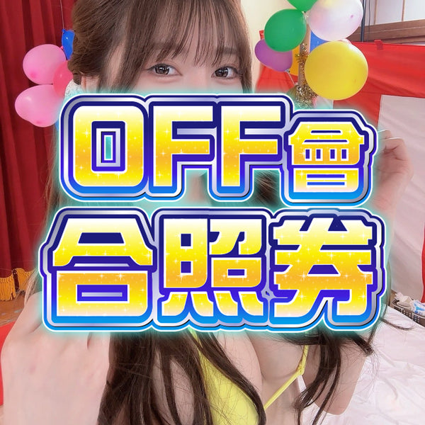 森日向子 香港粉絲見面會【 2025 10月19日】- OFF會（合照券）