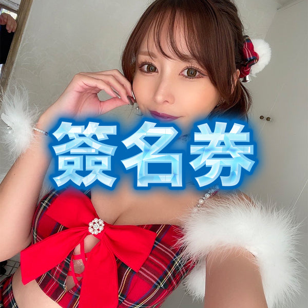 伊藤舞雪 香港聖誕節粉絲見面會【2025年12月25日】 簽名券