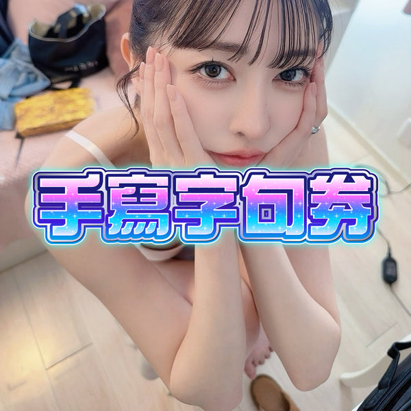 森日向子 香港粉絲見面會【 2025 10月19日】- 手寫字句劵