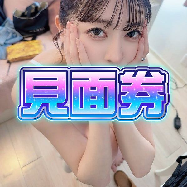 森日向子 香港粉絲見面會【 2025 10月19日】- 見面券
